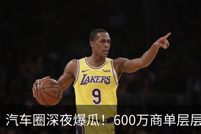 汽车圈深夜爆瓜！600万商单层层转包，20万草草打发博主引发不爽，网友：说明10万就能办