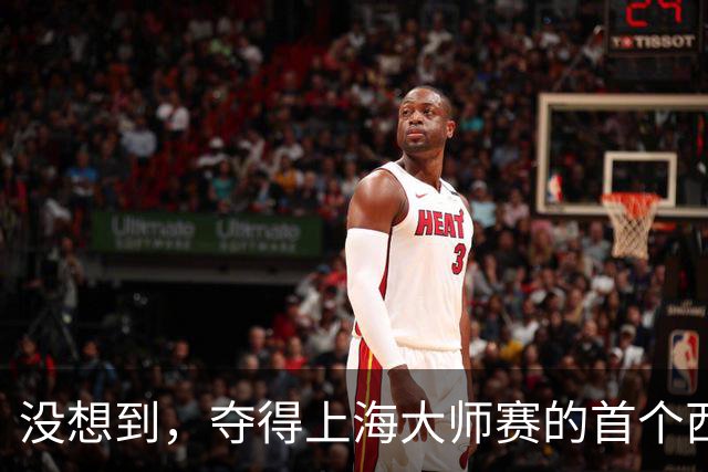 没想到，夺得上海大师赛的首个西班牙人居然是他！