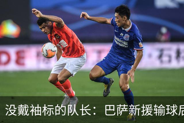没戴袖标的队长：巴萨新援输球后张罗全队聚餐
