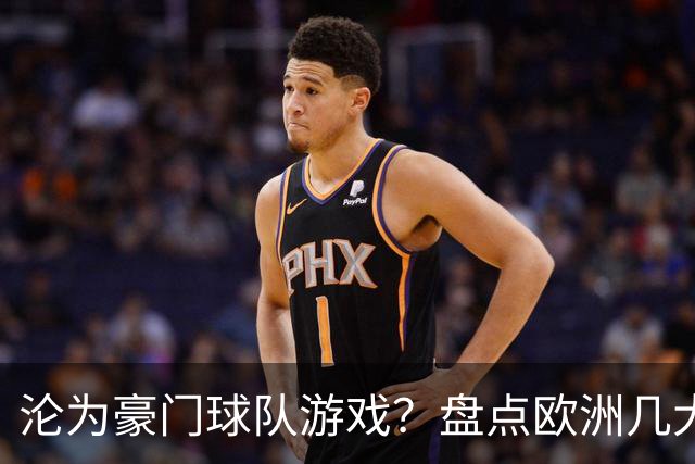 沦为豪门球队游戏？盘点欧洲几大联赛上一次出现新科冠军是啥时？