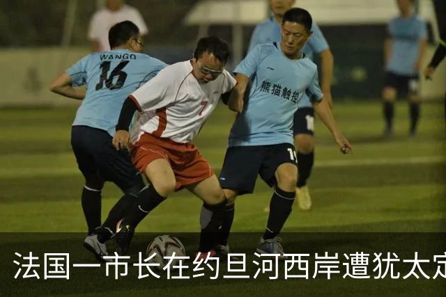 法国一市长在约旦河西岸遭犹太定居者殴打；以总理办公室回应：暴力行为“不可接受”，涉事外交人员事先未与以军协调便进入敏感区域