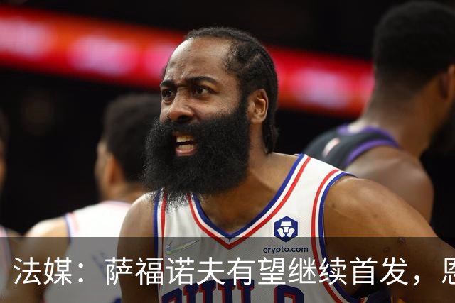 法媒：萨福诺夫有望继续首发，恩里克盛赞其表现