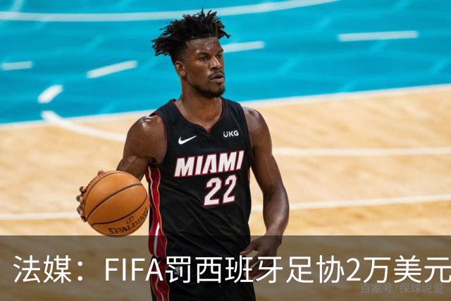 法媒：FIFA罚西班牙足协2万美元，下场FIFA赛部分空场
