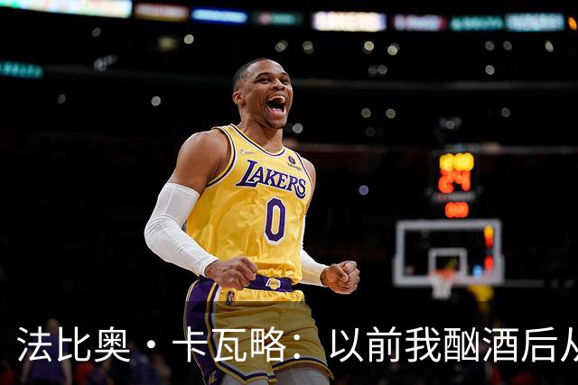 法比奥·卡瓦略：以前我酗酒后从夜店回家就痛哭，觉得内心很空虚