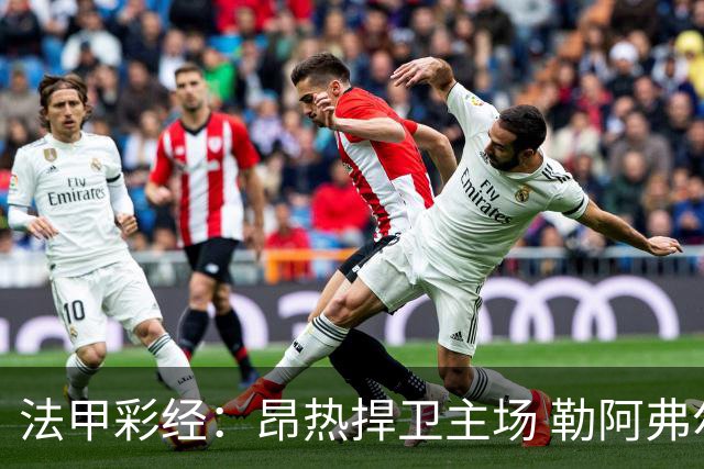 法甲彩经：昂热捍卫主场 勒阿弗尔对攻欧塞尔