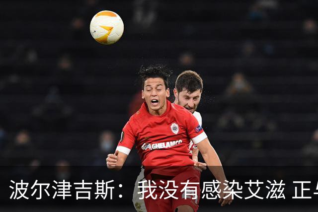 波尔津吉斯：我没有感染艾滋 正与专家商讨康复方法