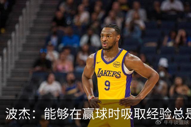 波杰：能够在赢球时吸取经验总是好事 我们会观看录像并从中学习