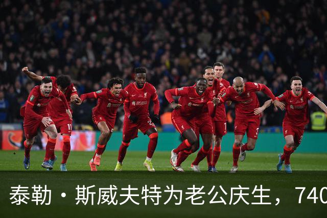 泰勒·斯威夫特为老公庆生，7400美元皮衣配蕾丝裙