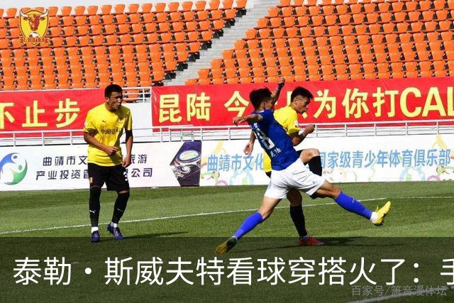 泰勒·斯威夫特看球穿搭火了：手链藏87号，球迷全在扒