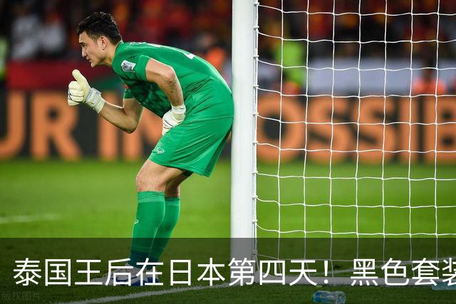 泰国王后在日本第四天！黑色套装观赛优雅，高级灰裙亮相晚宴惊艳