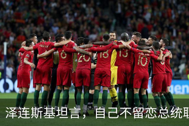 泽连斯基坦言，自己不留恋总统职位，会任职40年总统吗？绝无可能
