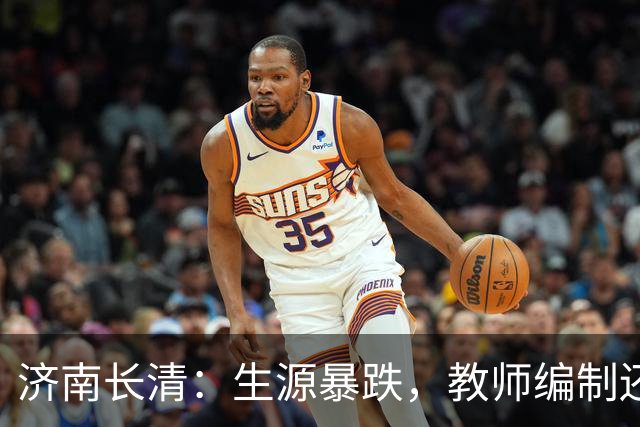 济南长清：生源暴跌，教师编制还香吗