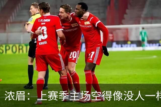 浓眉：上赛季主场空得像没人一样现在好点了 我必须提升侵略性