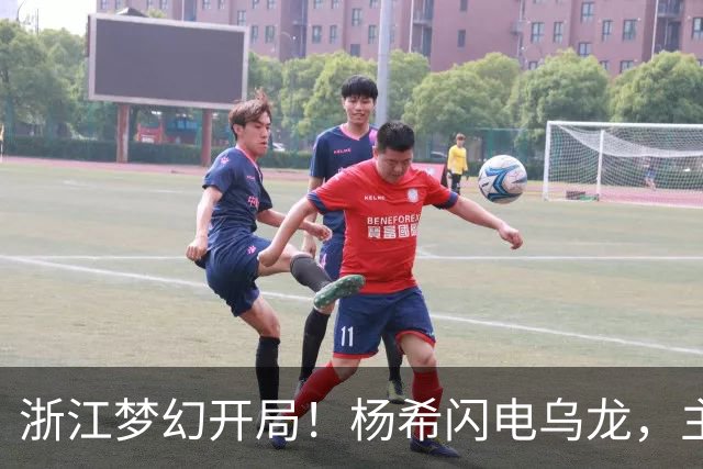 浙江梦幻开局！杨希闪电乌龙，主场3战海港均破门，又是米神发威