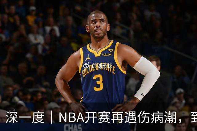 深一度｜NBA开赛再遇伤病潮，到底谁该为球员的受伤负责？
