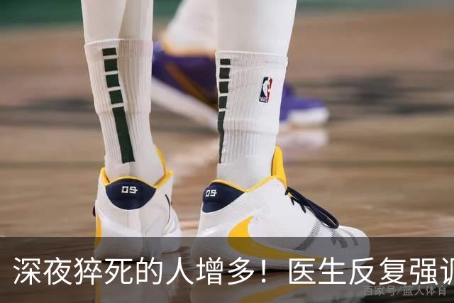 深夜猝死的人增多！医生反复强调：吃完晚饭后，尽量少做这 4 件事