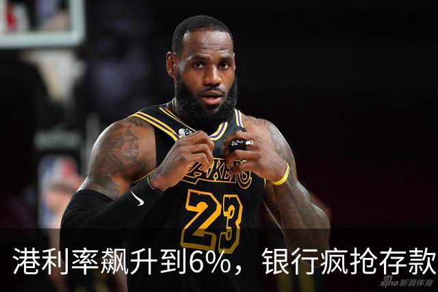 港利率飙升到6%，银行疯抢存款，内地人连夜开户，这是真的吗？