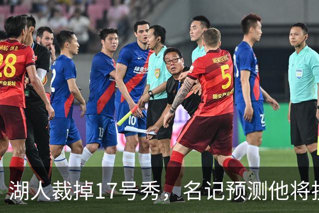 湖人裁掉17号秀，名记预测他将投奔詹姆斯加盟76人