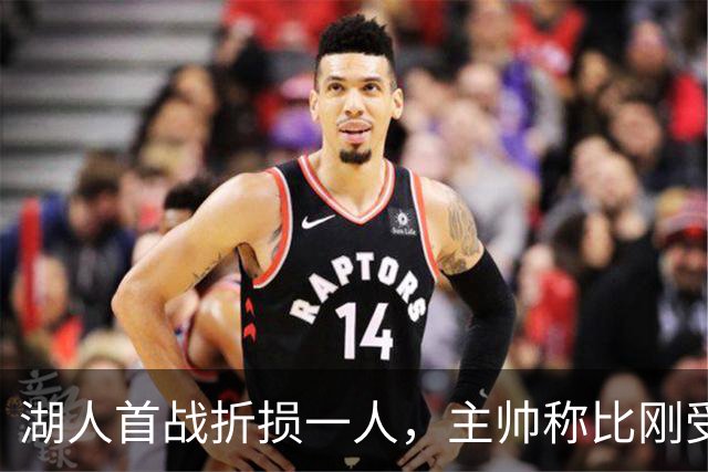 湖人首战折损一人，主帅称比刚受伤时更乐观