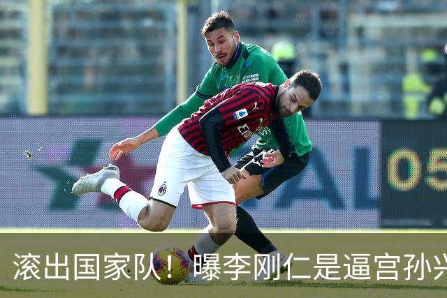 滚出国家队！曝李刚仁是逼宫孙兴慜的幕后组织者，社媒遭球迷冲击