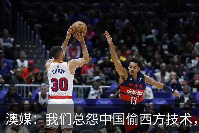 澳媒：我们总怨中国偷西方技术，我们怎么就不能“偷”他们的呢？