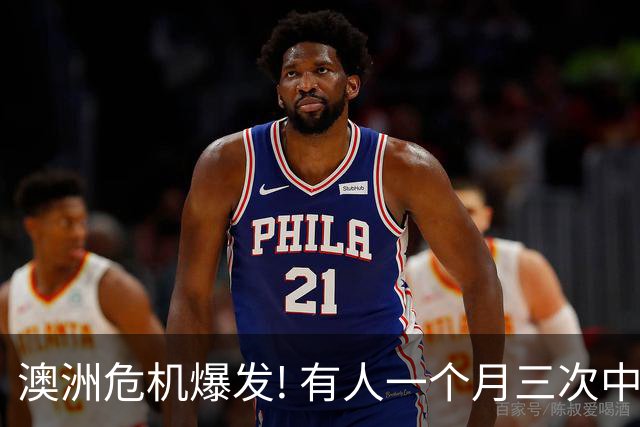 澳洲危机爆发! 有人一个月三次中招, 根本防不住!