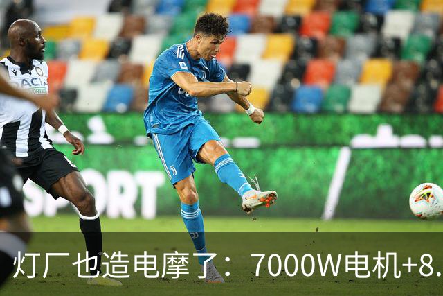 灯厂也造电摩了：7000W电机+8.6度大电池，200km续航，还支持超级快充！