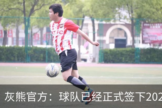 灰熊官方：球队已经正式签下2026届落选秀扎克·克利夫兰