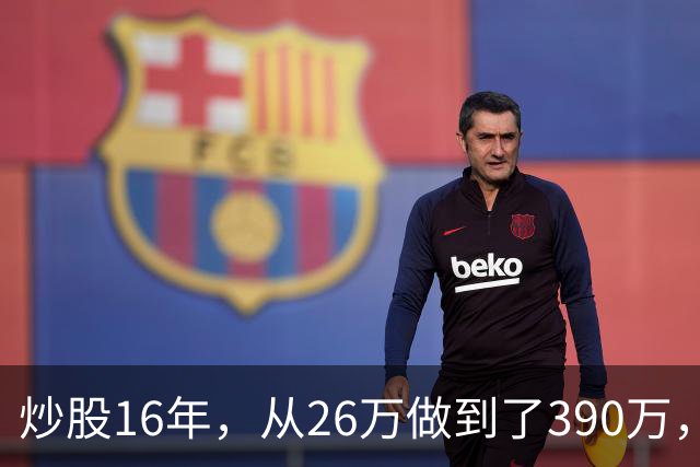 炒股16年，从26万做到了390万，这是我见过最安全稳健的买入法，仅分享一次！