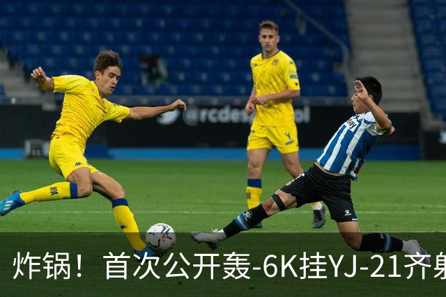 炸锅！首次公开轰-6K挂YJ-21齐射，美媒：航母安全距离彻底没了！