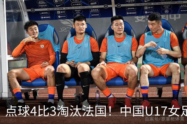 点球4比3淘汰法国！中国U17女足首进世界杯八强