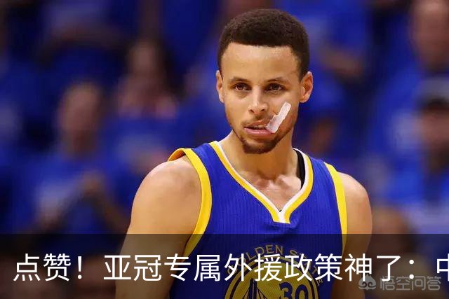 点赞！亚冠专属外援政策神了：中超新赛季亚冠前5场已豪取13分