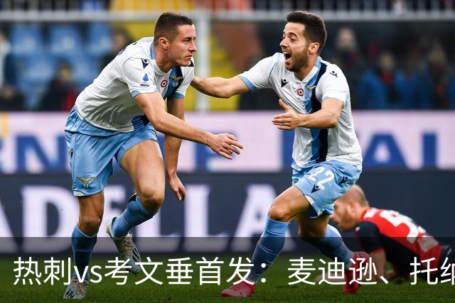热刺vs考文垂首发：麦迪逊、托纳利、马尔穆什先发，M费替补