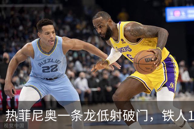 热菲尼奥一条龙低射破门，铁人1-0领先浙江