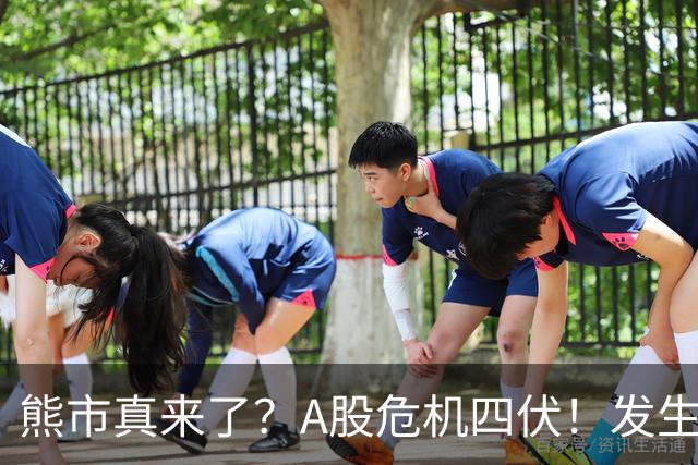 熊市真来了？A股危机四伏！发生什么了！