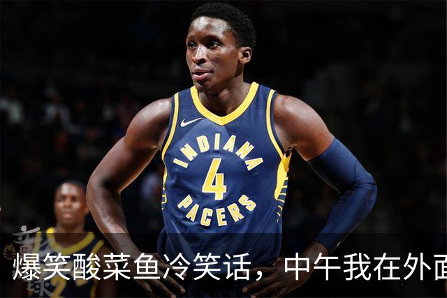 爆笑酸菜鱼冷笑话，中午我在外面买了一份烧好的酸菜鱼，回到家喊老公吃饭他说早饭吃的晚还不饿！