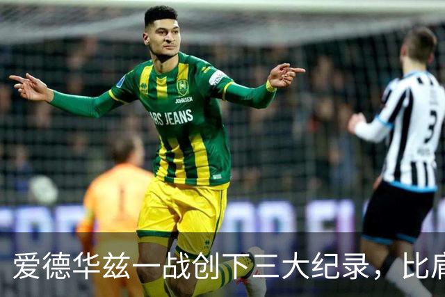爱德华兹一战创下三大纪录，比肩乔丹张伯伦，NBA80年新纪录诞生