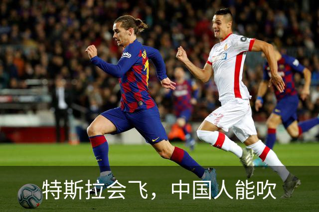 特斯拉会飞，中国人能吹