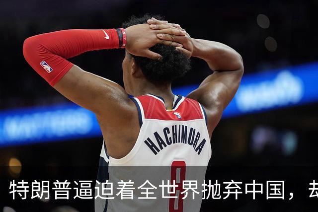 特朗普逼迫着全世界抛弃中国，却万万没想到：世界正在抛弃美国