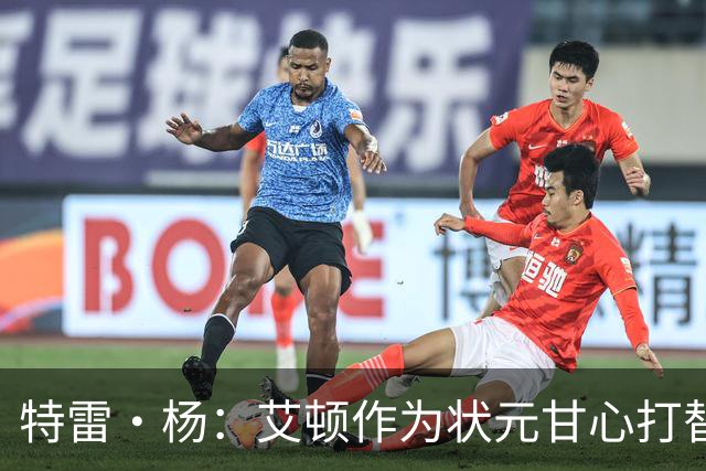 特雷·杨：艾顿作为状元甘心打替补，牺牲极大