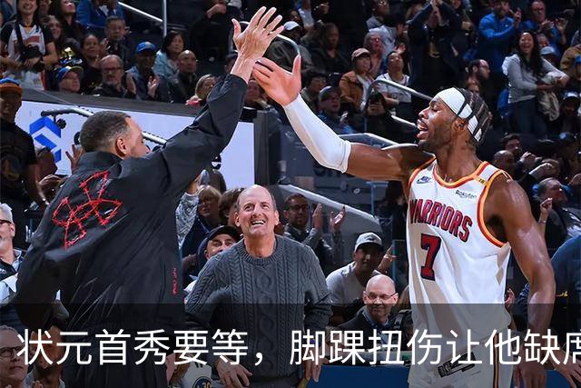 状元首秀要等，脚踝扭伤让他缺席揭幕战