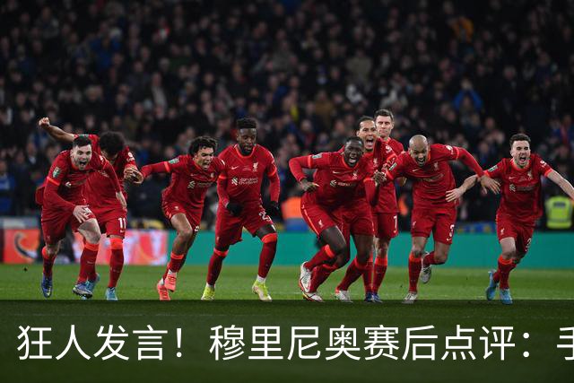 狂人发言！穆里尼奥赛后点评：手握6分保持清醒，不忘点名阿森纳
