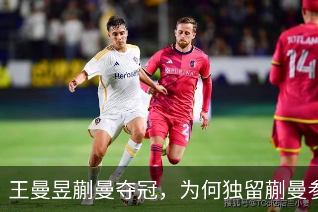 王曼昱蒯曼夺冠，为何独留蒯曼参加发布会？王曼昱让人捏一把汗