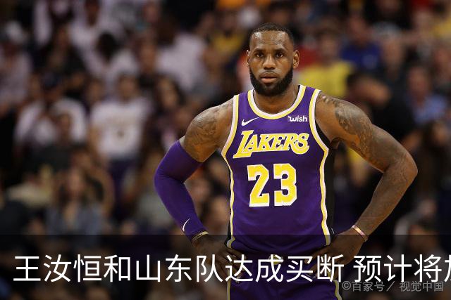 王汝恒和山东队达成买断 预计将加盟山西队