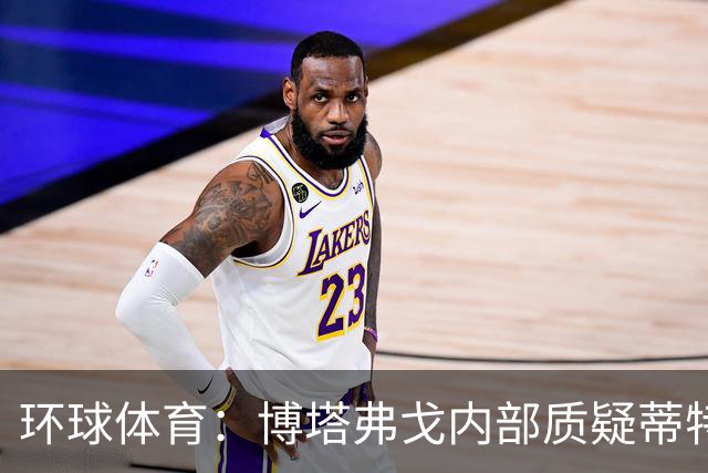 环球体育：博塔弗戈内部质疑蒂特，但暂无换帅打算