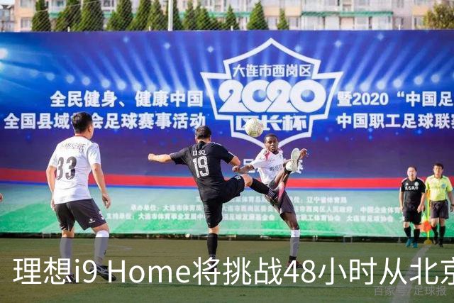 理想i9 Home将挑战48小时从北京至深圳 全程2600公里