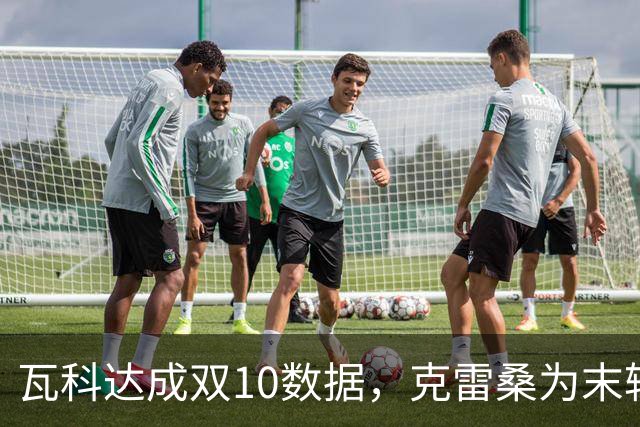 瓦科达成双10数据，克雷桑为末轮定下目标，泰山队争三出局，郑铮将手术
