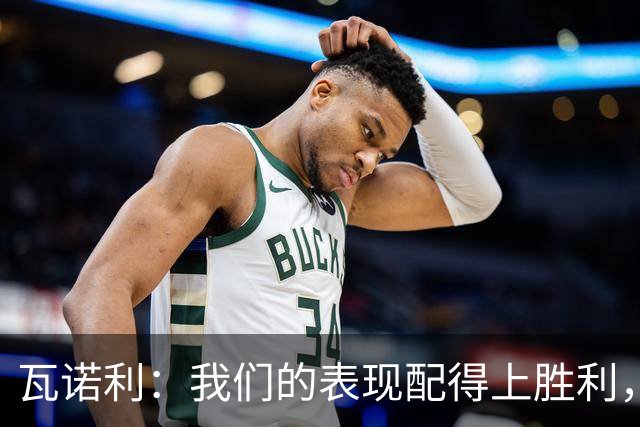 瓦诺利：我们的表现配得上胜利，但国米已经不是第一次逆转