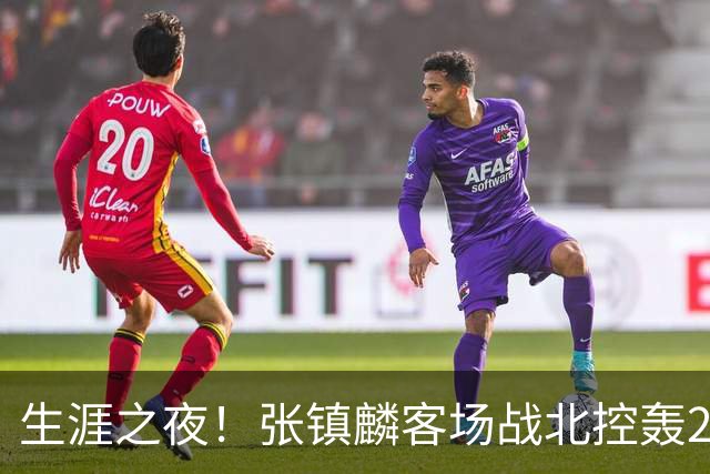 生涯之夜！张镇麟客场战北控轰28分刷新上海男篮生涯得分新高