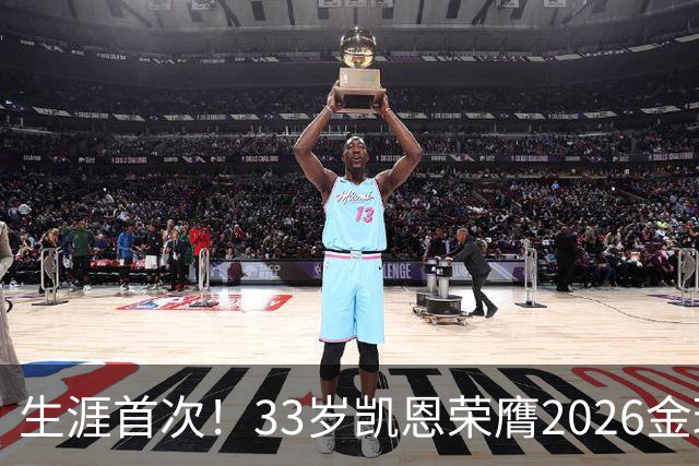 生涯首次！33岁凯恩荣膺2026金球奖 近25年英格兰首人